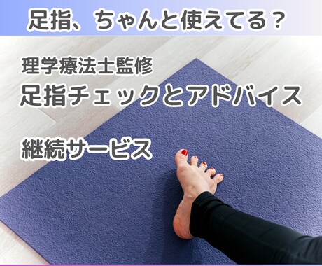 足指セルフチェック法をアドバイスします 【リピーター様向け】足指チェック＋セルフケアアドバイス イメージ1