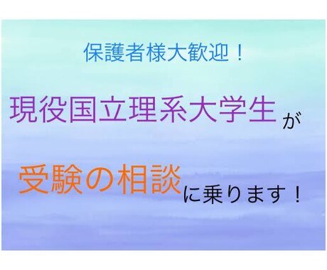 現役国立理系大学生が受験の相談に乗ります その悩み、現役大学生に聞いてみませんか？保護者様大歓迎です！ イメージ1