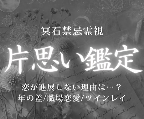 片思い鑑定｜彼の気持ちとこの恋の行方を霊視します 片思いの停滞を読み解き、恋を進展させるための流れを整えます イメージ1