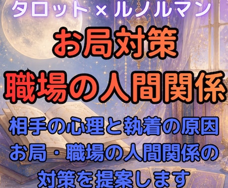愚痴OK！お局が自然と離れる方法占います 理不尽なお局に限界！あなたを守る秘策を伝授します イメージ1