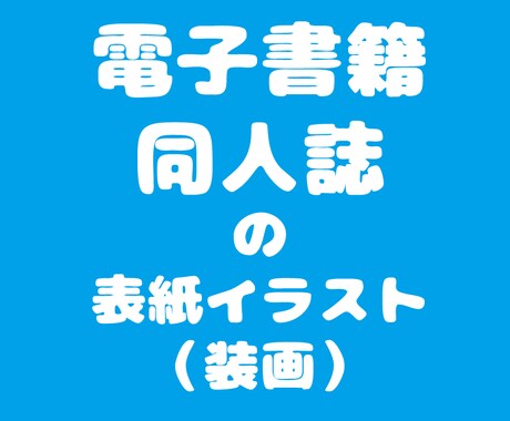 イラスト・表紙絵・同人誌の表紙など描きます 二次OK。簡易デザインや挿絵もご相談ください。 イメージ1