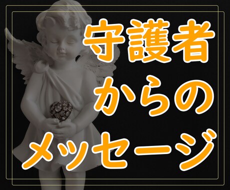オーラ霊視！守護者からのメッセージをお伝えします あなたの質問に守護者が答えます イメージ1