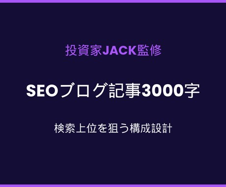 投資家監修のお金系SEO記事3000字で執筆します 副業／投資／節約特化／検索上位を本気で狙います イメージ1