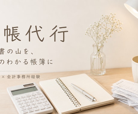 たまった帳簿100仕訳5,000円〜記帳代行します イメージ1