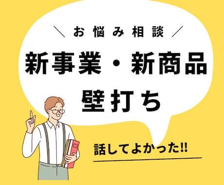壁打ち！！新事業や新商品の相談します 話ことで新しい気づきや考えがまとまります。 イメージ1