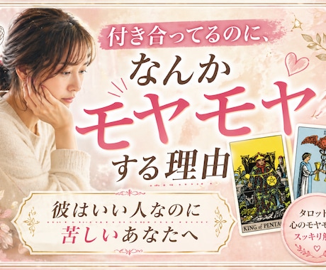 付き合ってるのに、なんかモヤモヤする理由 みます 「彼はいい人なのに苦しいあなたへ」 イメージ1