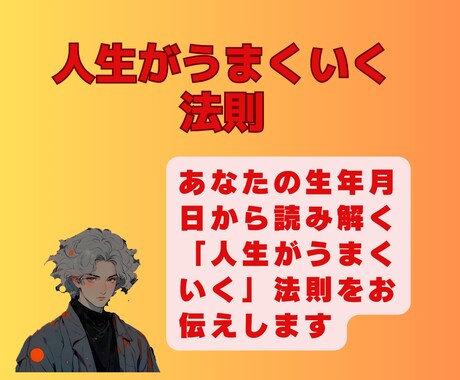 あなたの「人生がうまくいく」法則を鑑定します 生年月日から読み解く人生が幸せに豊かになる法則を鑑定します イメージ1