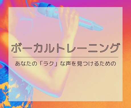 単発OK！あなたの「ラク」な声を見つけます 東京芸大卒トレーナー！裏声でも地声でも気持ちよく歌えるように イメージ1
