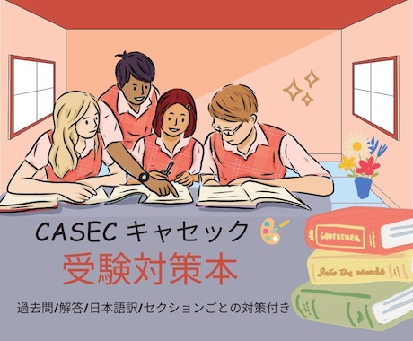 CASEC（キャセック）の受験対策本ご提供します 過去問題集・解答・日本語訳・セクションごとの対策付き！ イメージ1