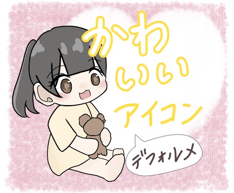 可愛いデフォルメアイコン描きます 目を惹くイラストアイコン♡SNSなどにもオススメ！ イメージ1