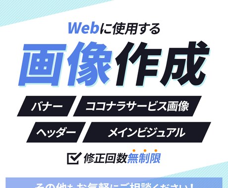 バナーをはじめとしたWeb用の画像を作成します 丁寧な対応で安心！目的や対象者を意識した画像をお求めの方へ イメージ2