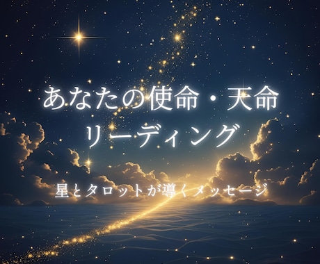 あなたの生まれ持った使命と天命を読み解きます ホロスコープとタロットで読み解く、あなたの使命・天命 イメージ1