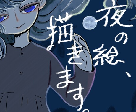 夜の絵、描きます どうかあなたの夜を描かせてください イメージ1