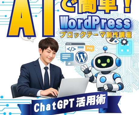 ChatGPTでワードプレステーマ制作効率化します AIでPHP・JS・theme.jsonまで学ぶ実践ノウハウ イメージ1
