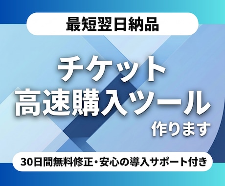 実績あり！チケット高速購入bot作ります SixTONES等取得報告あり&30日間無料修正付き イメージ1