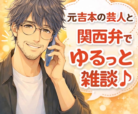 元吉本芸人がゆるっと真剣！心軽なる関西弁で癒します 泣いても笑っても雑談全部OK!気い使わんでエエ場所ここやで✨ イメージ1