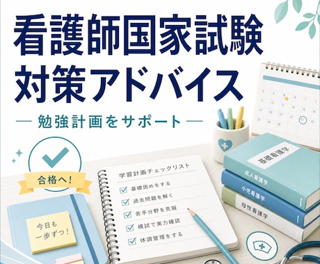 看護師国家試験全般のアドバイスをします 看護師国家試験の対策をアドバイスいたします。 イメージ1