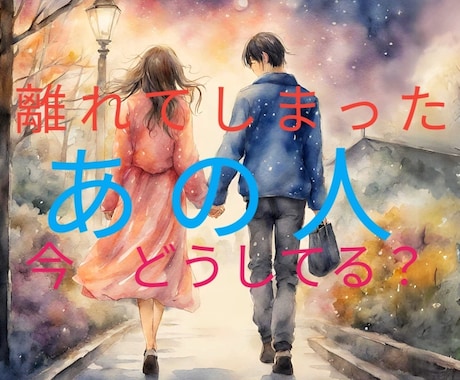 離れてしまったお相手様の現在を視ます 今頃何してるかな？お相手様のあなたへの想い・本音・潜在意識 イメージ1
