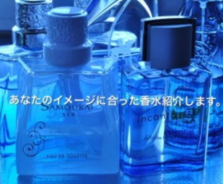 あなたのイメージに合う香水を選びます これだという香水を探しているあなたへ イメージ1