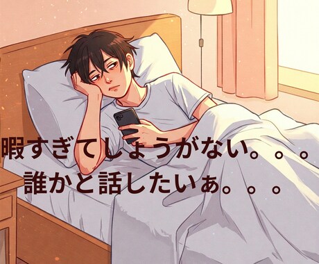 1分からOK！誰かと話したい。お話相手になります 1分からでも！ふと話したくなる事ありませんか？ イメージ2