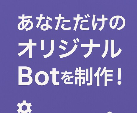 世界に一つだけのDiscord Botを作ります サーバー設置や設定もサポートするので初心者も安心!! イメージ1