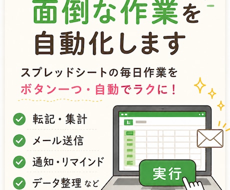 GASで"面倒"な作業を効率化します スプレッドシートの単純作業、一瞬で終わらせませんか？ イメージ1