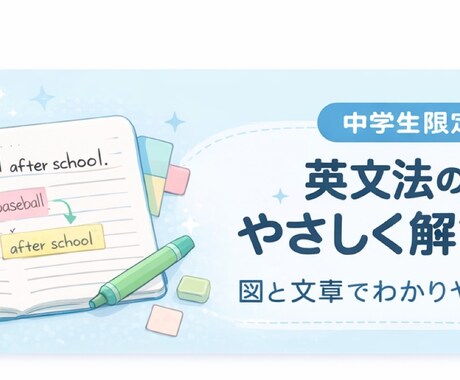 中学生限定｜英文法の質問に丁寧に答えます 中学生の英文法を、図と文章でやさしく解説します イメージ1