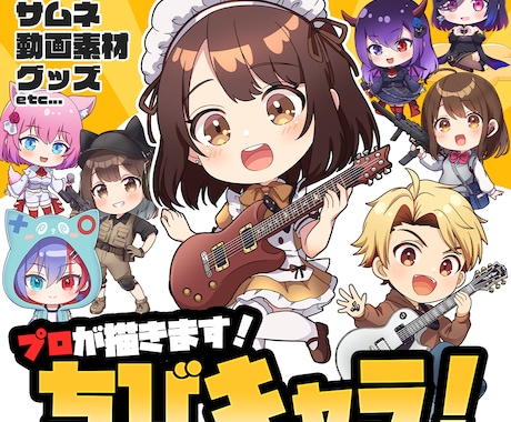 商用利用可★ちびキャライラスト制作します SNSアイコン・動画用の素材・グッズ制作等にお使いください☆ イメージ1