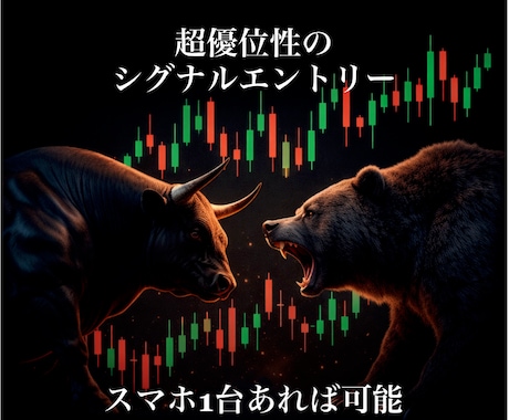 時間がない人/分析に悩む人の為の手法を教えます シグナルと明確なルールで迷いなしのエントリー：PDM手法 イメージ1