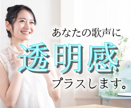 透明感のある歌声へ導きます 初心者さま歓迎！オンラインボイトレ イメージ1