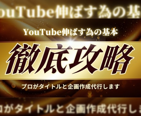 YouTubeチャンネル！最高の企画を作ります オリジナルのタイトル＆企画案で視聴者を引きつけ、成長を加速。 イメージ1