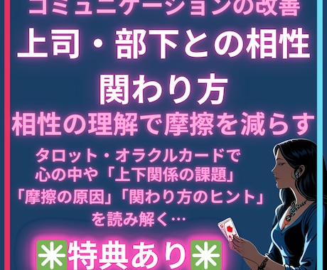 上司・部下との相性や関わり方をタロットで占います 人間関係のストレスを減らし、円滑な職場づくりをサポートします イメージ1