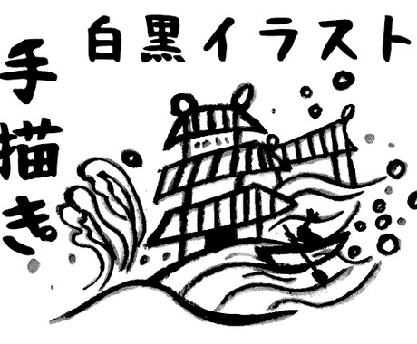 手描きでユニークな白黒イラスト描きます サービス内容編集中です。お待ちください。 イメージ1