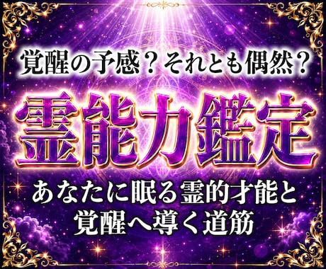 30年の霊視経験による【本格霊能力鑑定】を行います 霊感・霊力・スピリチュアル能力の覚醒度と霊的体質を本格鑑定 イメージ1