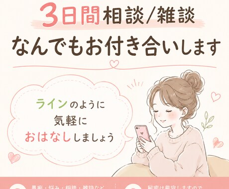 3日間相談/雑談なんでもお付き合いします ラインのように気軽にお話ししましょう♩ イメージ1