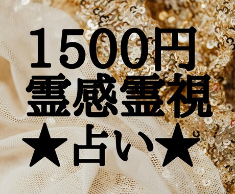 1500円★本格・霊感霊視・未来透視占いをします ★〜1500文字まで★細かく何でもわかります★質問1個★ イメージ1
