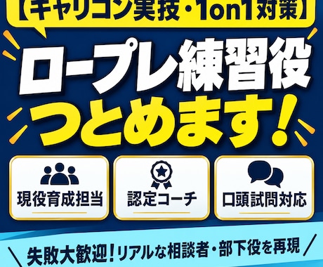 ロープレの練習役、クライアント役つとめます イメージ1