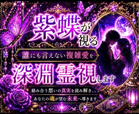 霊視鑑定｜誰にも言えない複雑な恋の運命を占います 言葉にできない恋ほど、心の奥深くで静かに揺れ続けるものです イメージ1