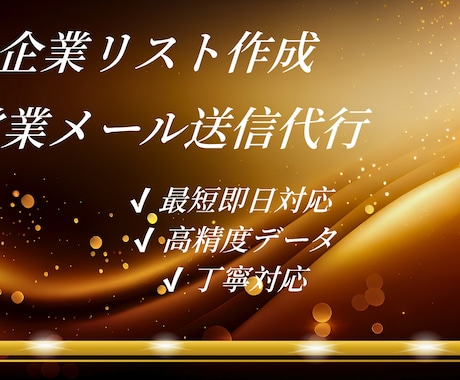 企業リスト作成＋営業メール送信代行します AI活用で高精度＆効率的な営業支援を行います イメージ1