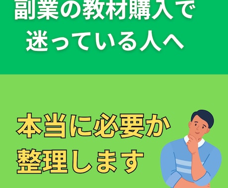 副業の教材を買うべきか整理します 「教材を買え」ではなく、あなたに必要かどうかで判断 イメージ1