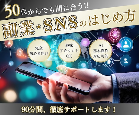 50代からの副業・SNSのはじめ方、教えます アカウント開設〜投稿まで−ゼロからあなたに合わせて教えます− イメージ1