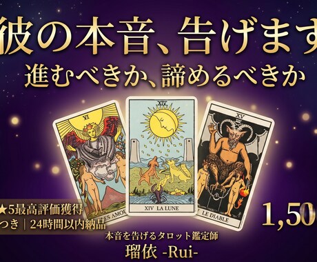 瑠依の本音タロットで彼の気持ち鑑定します 優しい嘘ではなく本当の答え。カードが正直に告げます イメージ1