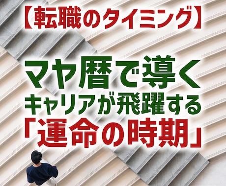 転職のタイミング｜今動くべきか、具体的に示します 焦りは禁物。運気の流れで導く最適なキャリア戦略。 イメージ1
