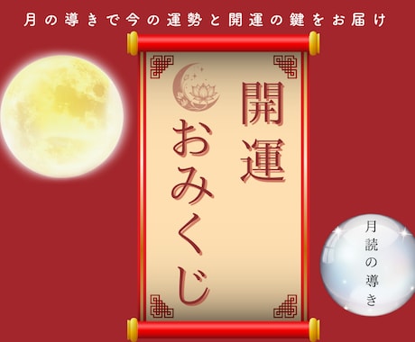 開運おみくじ｜月読の光で運命を占います 月の導きで今の運勢と開運の鍵をお届け イメージ1