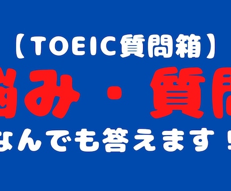 TOEIC960点取得者が英語勉強の悩みに答えます TOEIC勉強についての悩み、質問をなんでもお答えします！ イメージ2