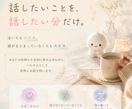 気持ちを整理するお話相手になります 無理に励まさず自然にお話を伺います イメージ1
