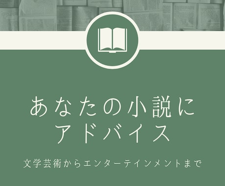 あなたの小説に感想を届けます 文学芸術からエンターテインメントまで対応可能 イメージ2