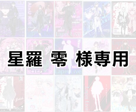 星羅 零様専用でございます 宣伝画像の作成。ご本人以外の購入後× イメージ1