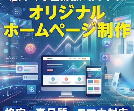 ホームページを「高品質」「格安」で制作いたします 実績多数のデザイナーが作ります!!ご安心してご依頼下さい!! イメージ1