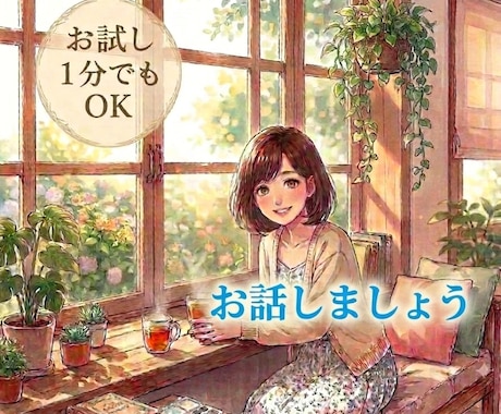 今ちょっと話したい！貴女の話し相手になります 誰かに聞いてほしい！誰かと話したい！なんでもお気軽に！ イメージ1